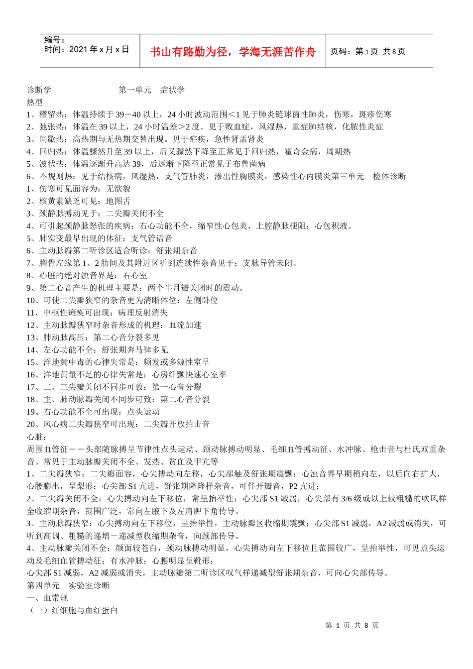 年中医内科主治医师考试诊断学基础资料整理_第1页