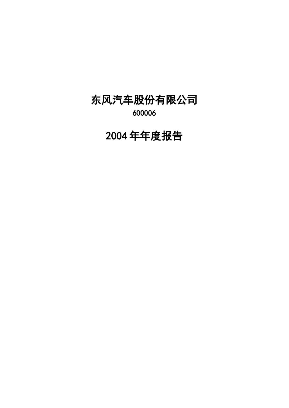 [DOC]东风汽车股份有限公司_第1页