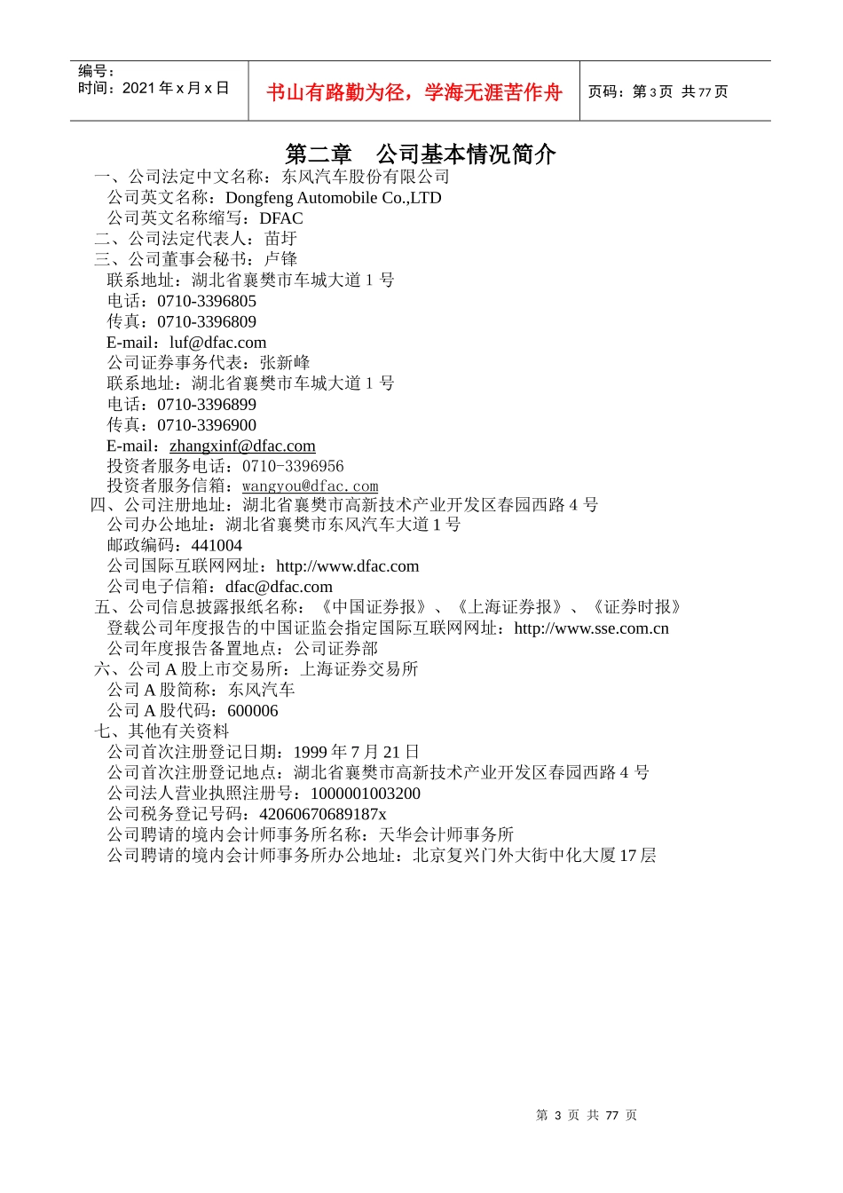[DOC]东风汽车股份有限公司_第3页