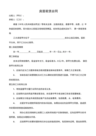 办公场所房屋租赁合同