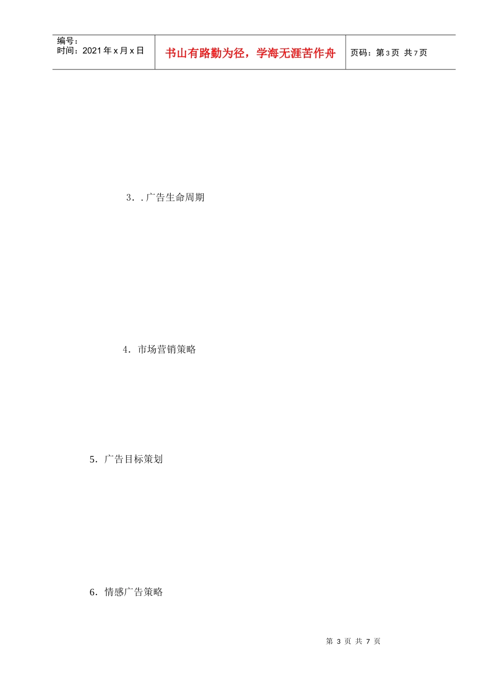 《广告策划》1)B卷_第3页