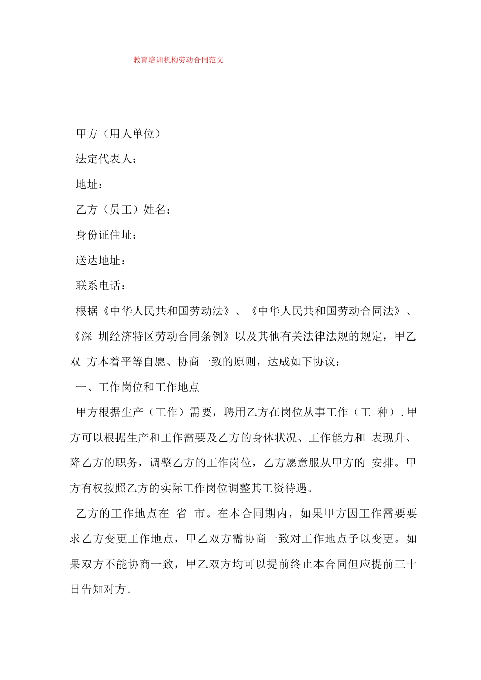 教育培训机构劳动合同范文_第1页