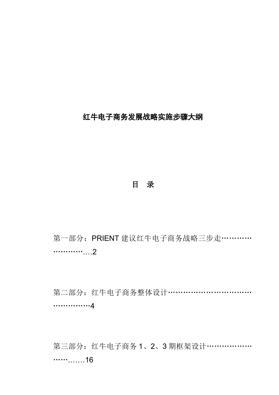 电子商务发展战略实施步骤大纲_第1页