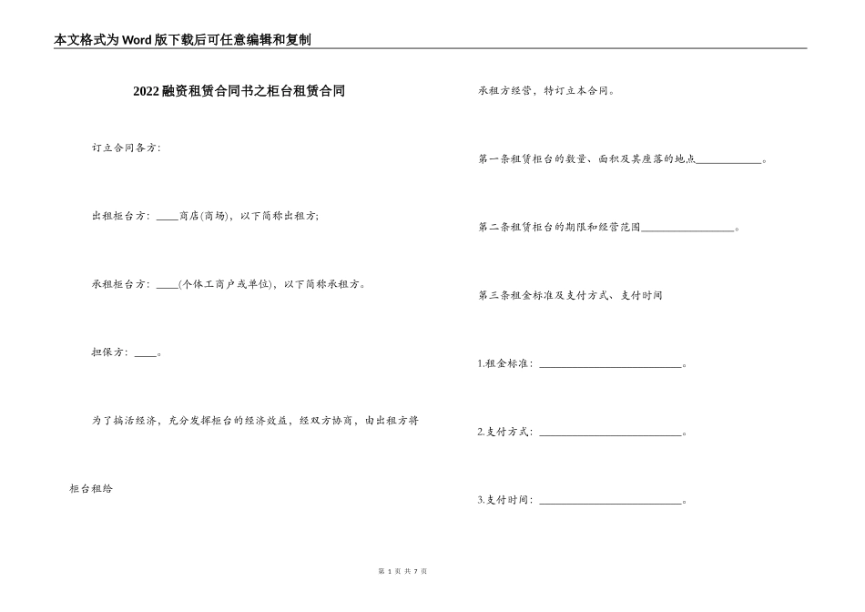 2022融资租赁合同书之柜台租赁合同_第1页