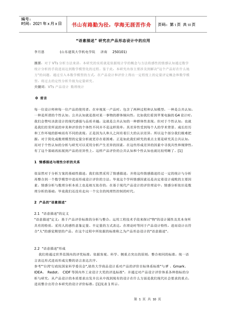 语意描述研究在产品形态设计中的运用_第1页