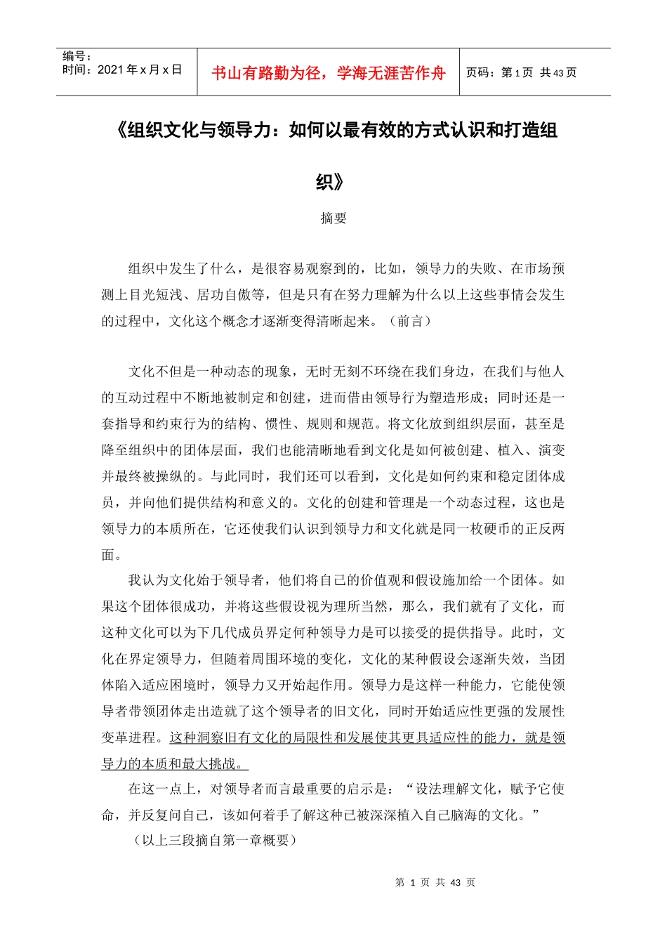 《组织文化与领导力》摘要)_第1页