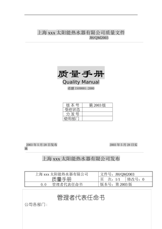 太阳能热水器有限公司质量手册