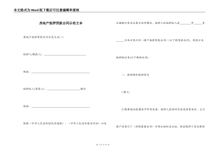 房地产抵押贷款合同示范文本