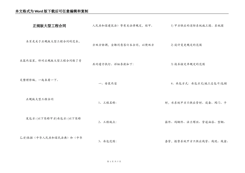 正规版大型工程合同_第1页