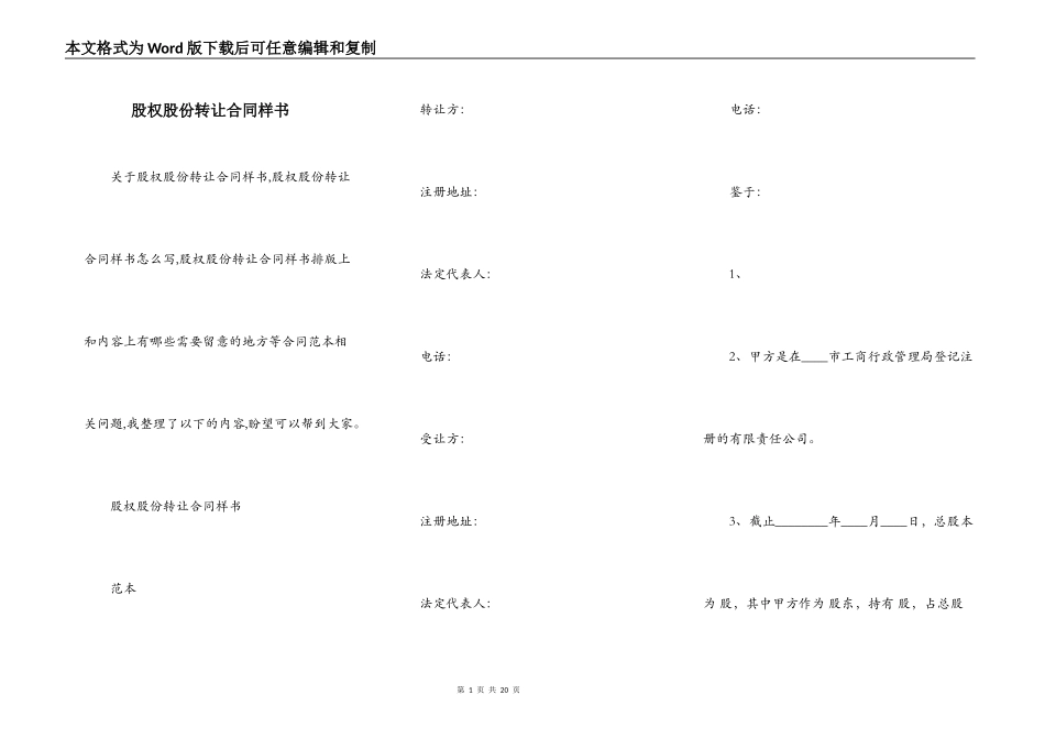 股权股份转让合同样书_第1页