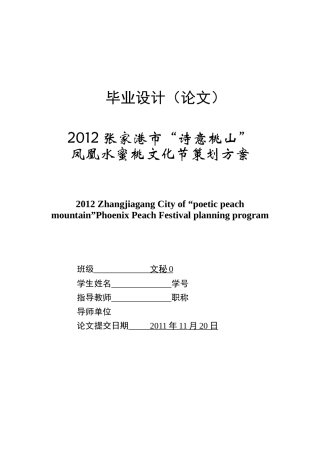 《年张家港市诗意桃山凤凰水蜜桃文化节策划方案》