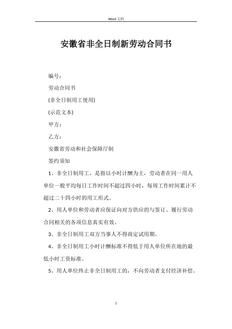 安徽省非全日制新劳动合同书_第1页