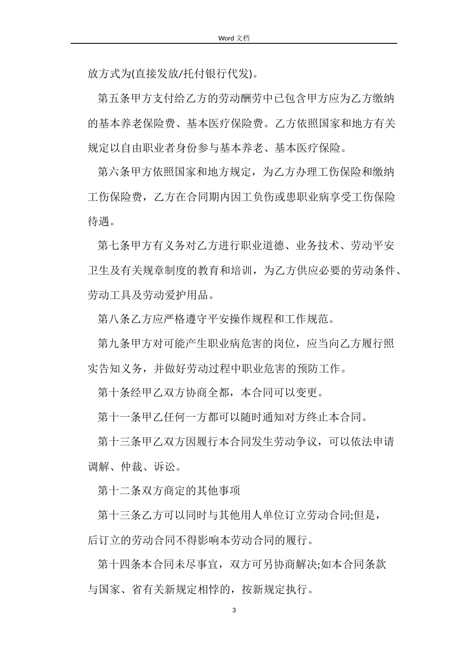 安徽省非全日制新劳动合同书_第3页