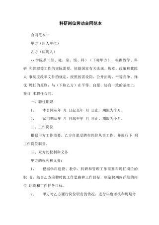 科研岗位劳动合同范本