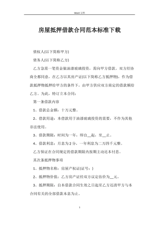 房屋抵押借款合同标准下载