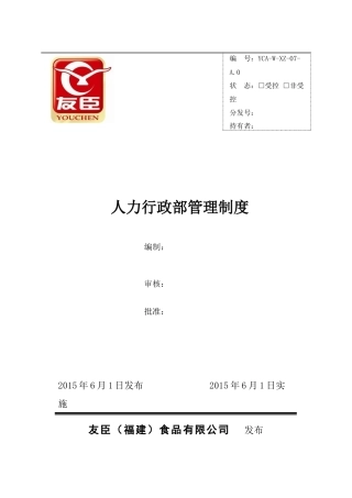 YCAWZ人力行政管理制度