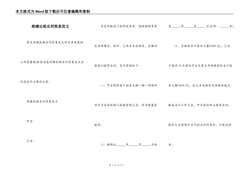 商铺出租合同简易范文_第1页