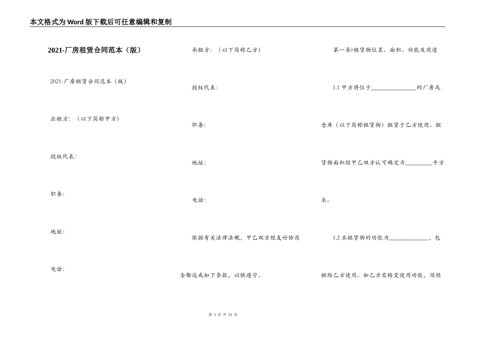 2021-厂房租赁合同范本_第1页