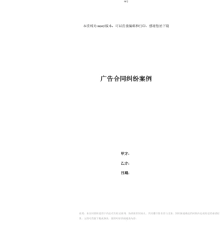 广告合同纠纷案例