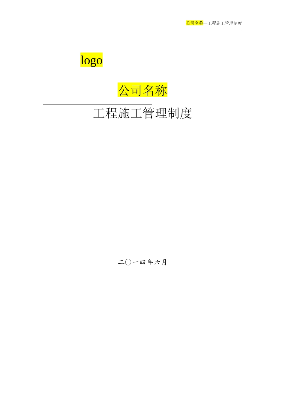 ZGC工程项目施工管理制度_第1页