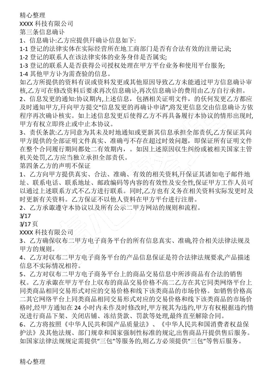 电商平台供应商入驻协议合同书_第2页