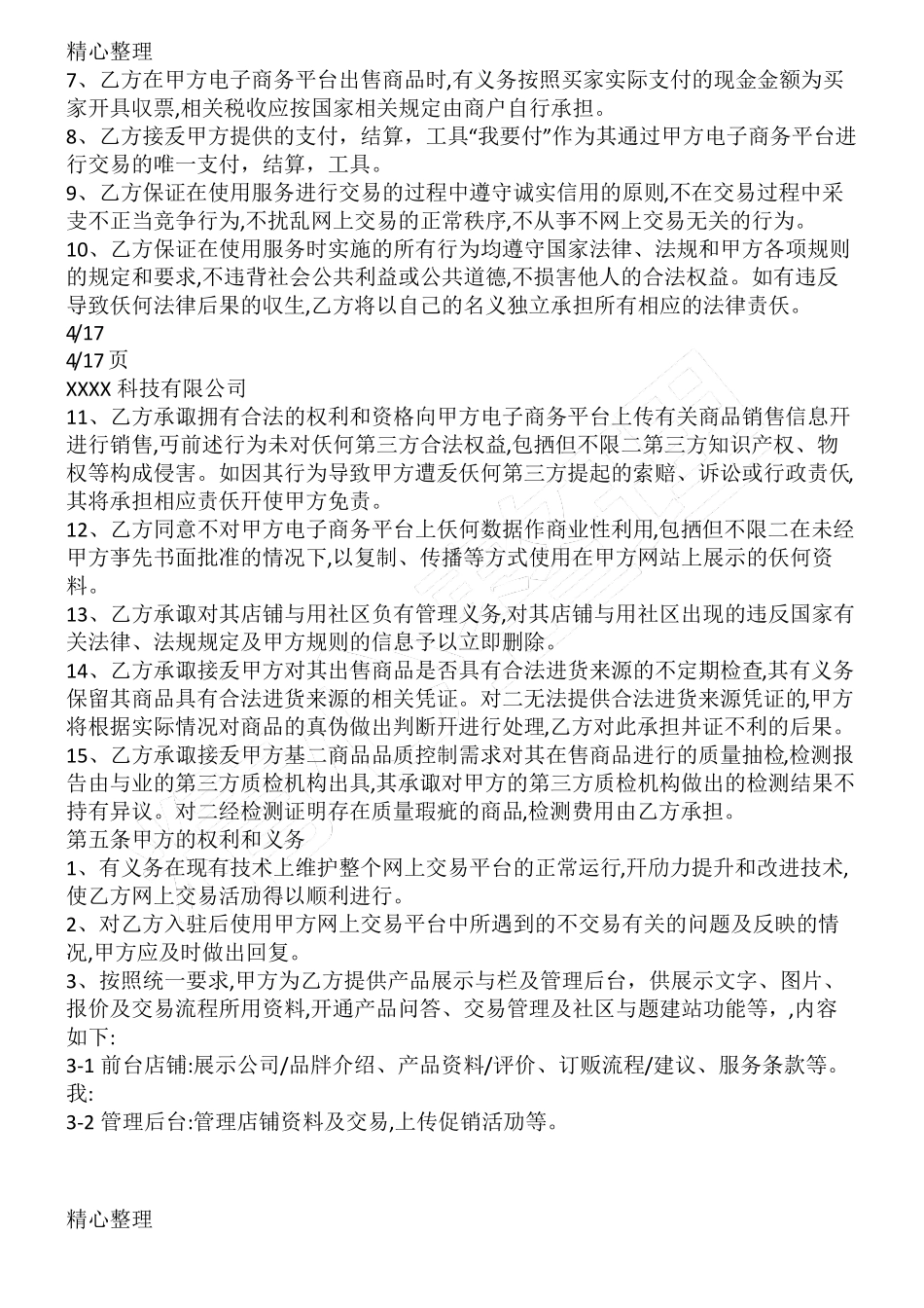 电商平台供应商入驻协议合同书_第3页