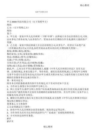 电商平台供应商入驻协议合同书