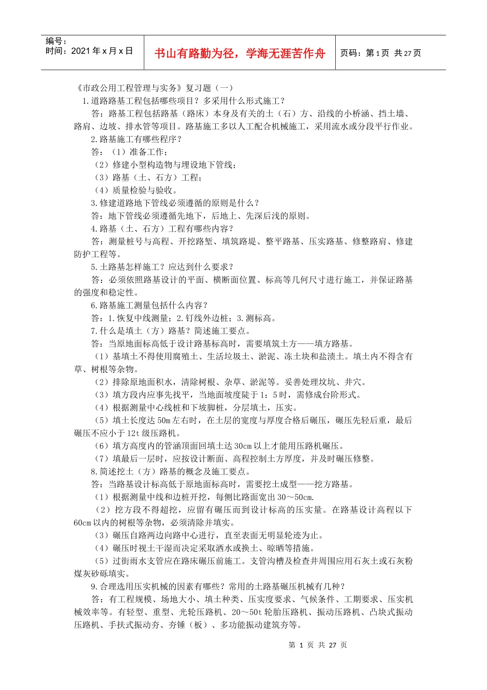 《市政公用工程管理与实务》复习题及答案_第1页