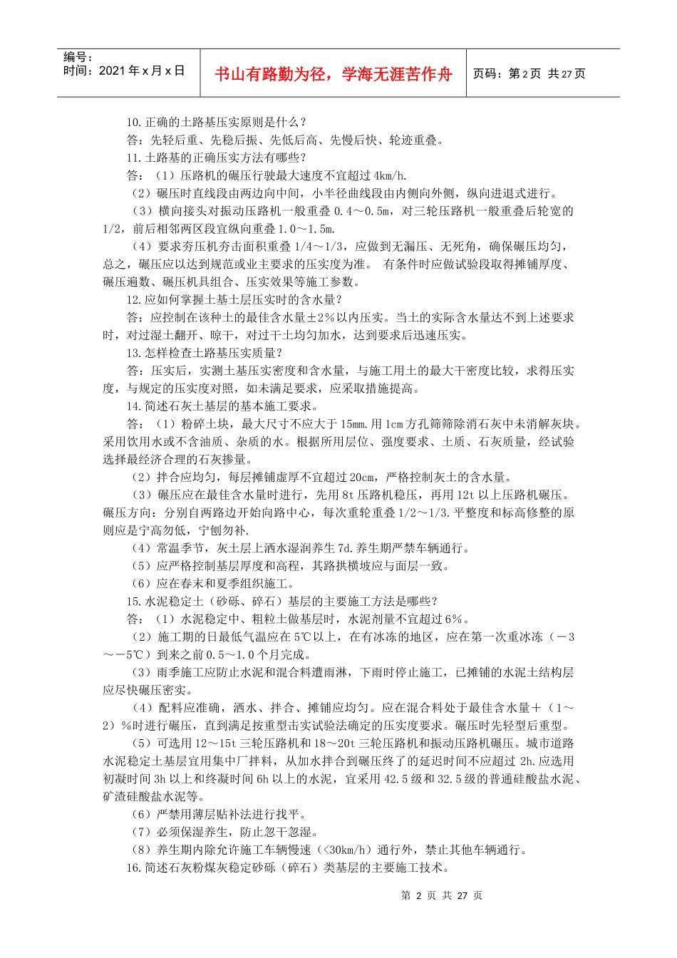 《市政公用工程管理与实务》复习题及答案_第2页