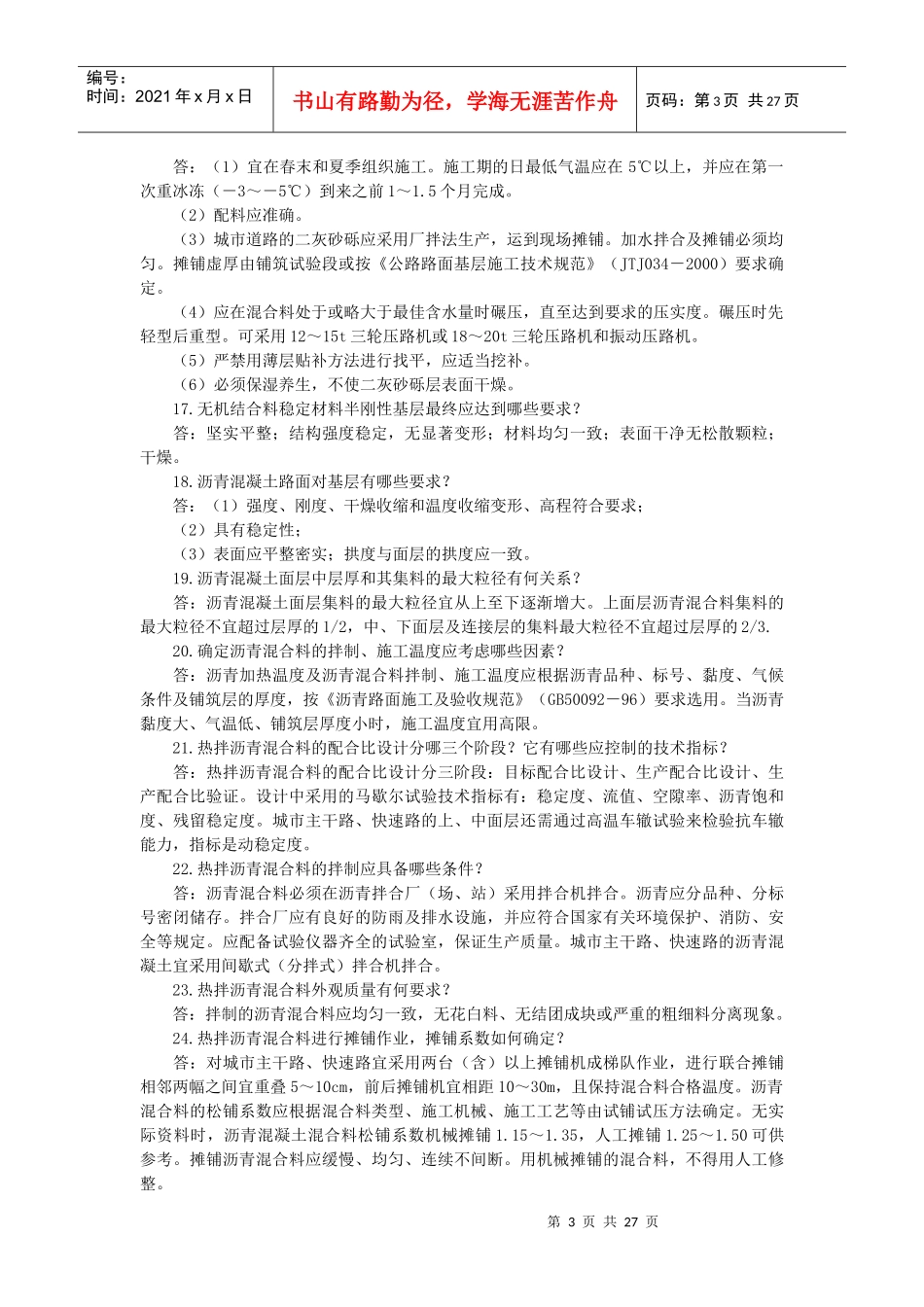 《市政公用工程管理与实务》复习题及答案_第3页