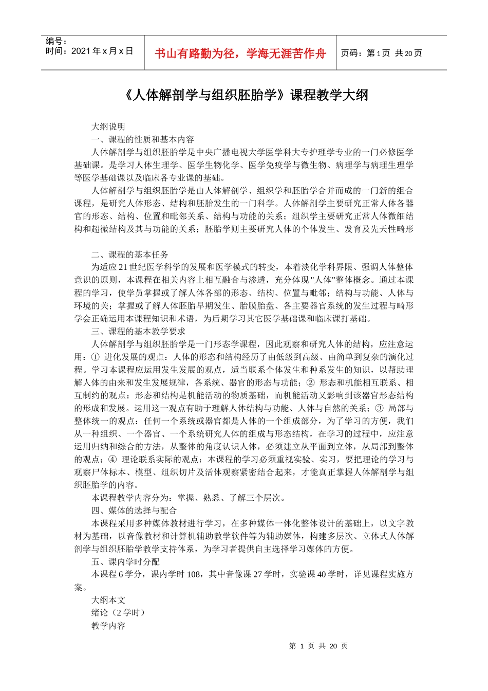 《人体解剖学与组织胚胎学》课程教学大纲_第1页