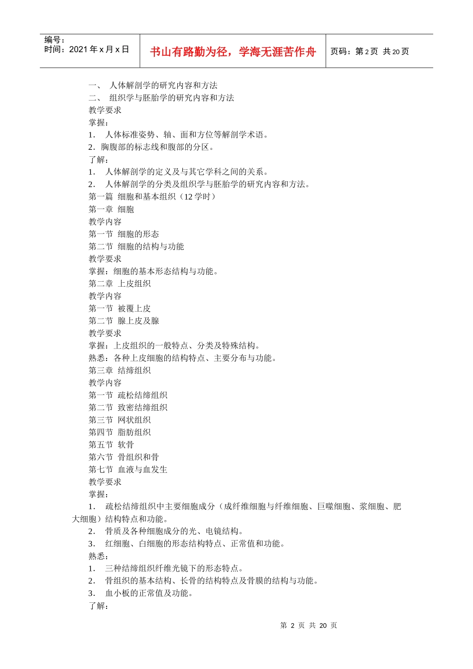 《人体解剖学与组织胚胎学》课程教学大纲_第2页