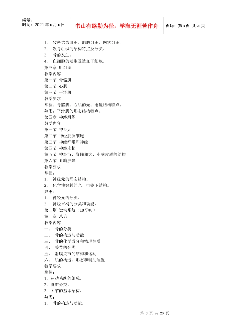 《人体解剖学与组织胚胎学》课程教学大纲_第3页