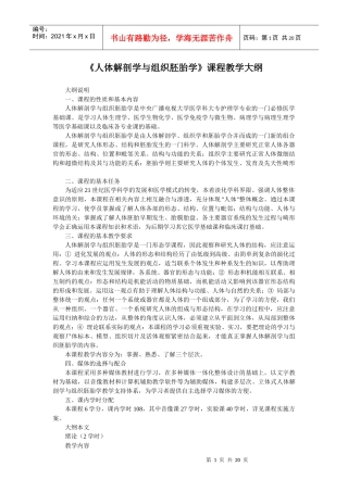 《人体解剖学与组织胚胎学》课程教学大纲