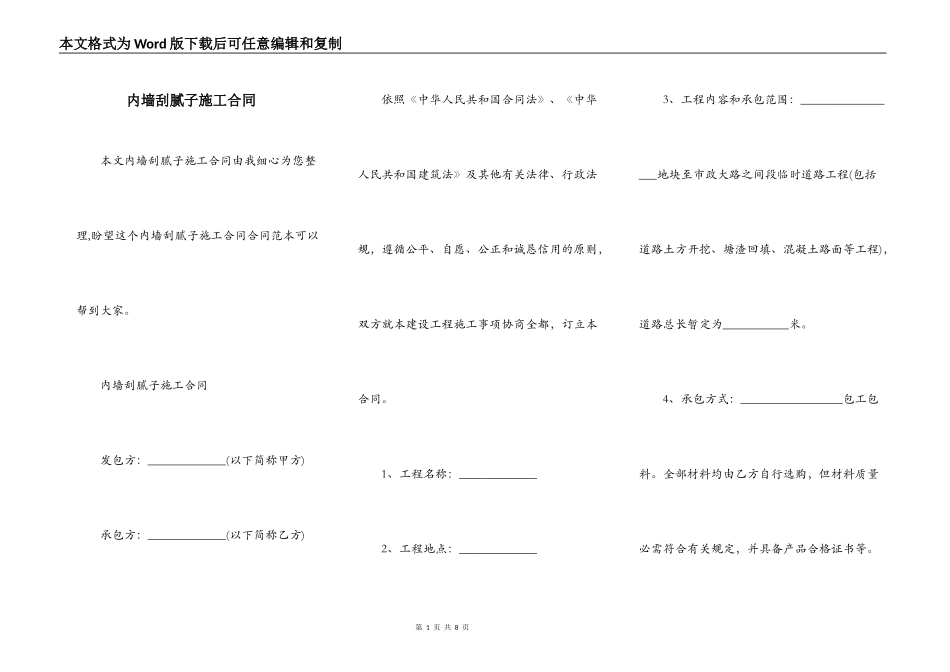 内墙刮腻子施工合同_第1页