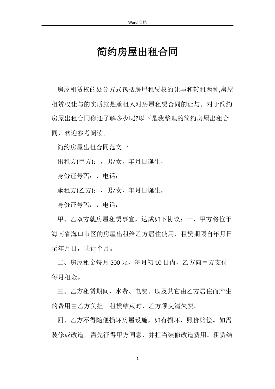 简约房屋出租合同_第1页