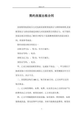 简约房屋出租合同