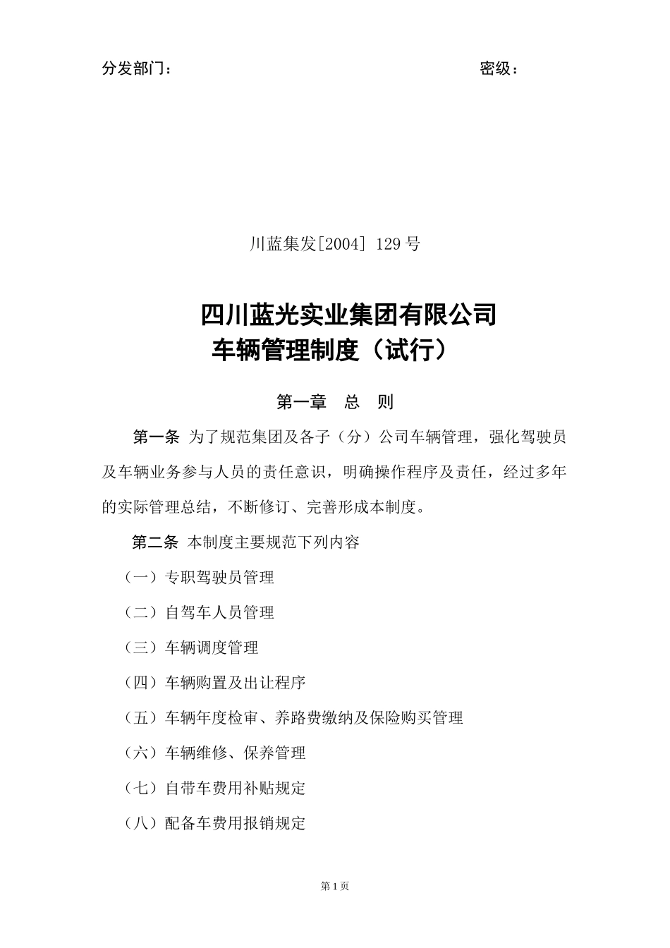 129蓝光集团车辆管理制度（试行_第1页