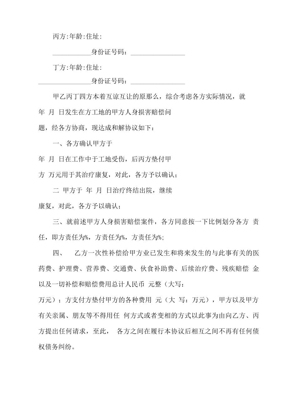 最新雇佣关系人身损害赔偿合同协议_第2页