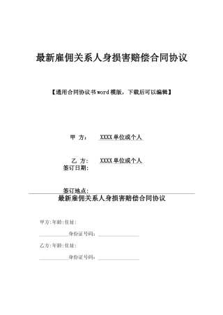 最新雇佣关系人身损害赔偿合同协议