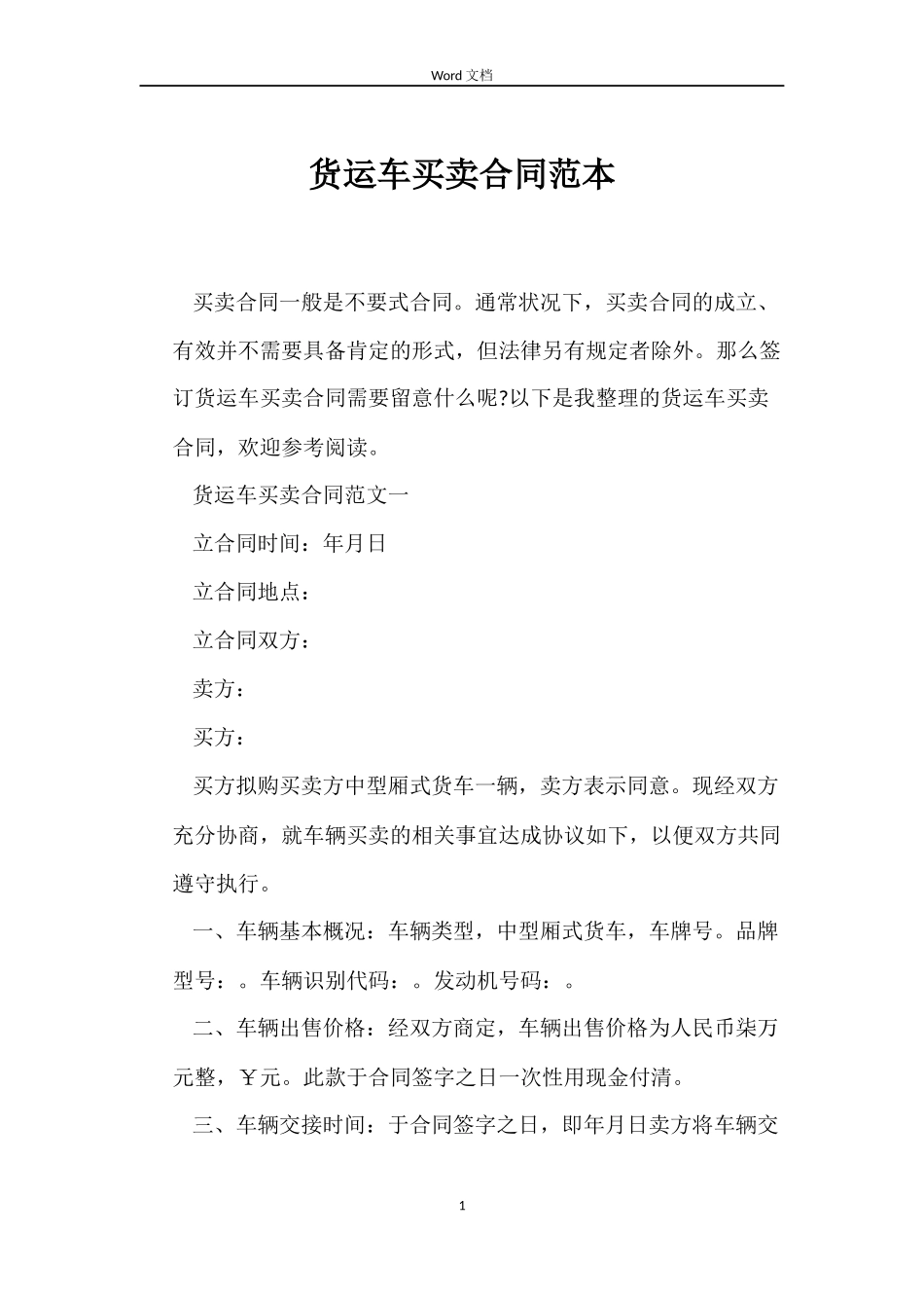 货运车买卖合同_第1页