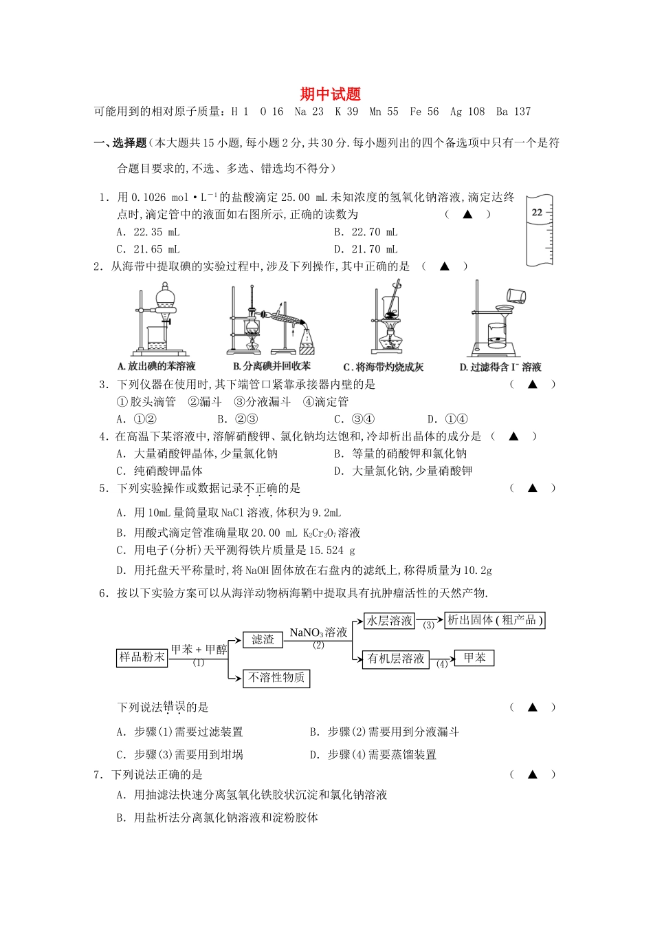 浙江省宁波市北仑中学2024学年高二化学下学期期中试题_第1页