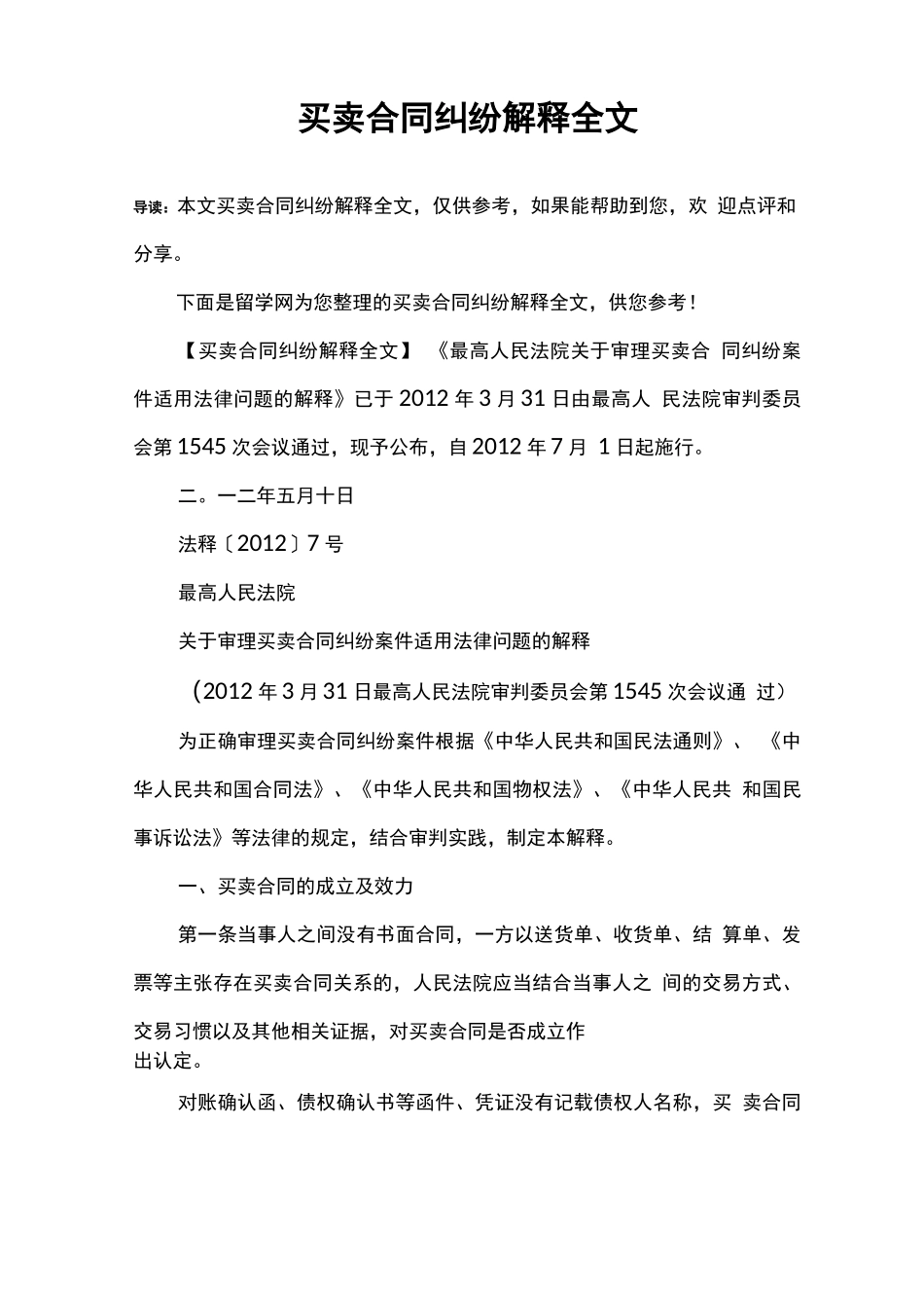 买卖合同纠纷解释全文_第1页