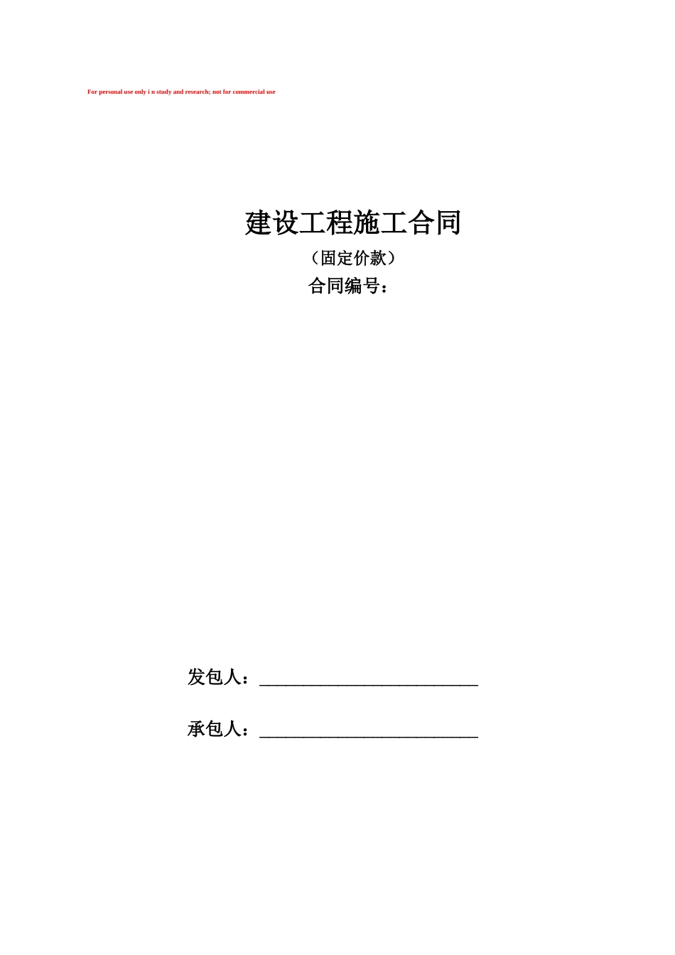 工程合同(包干价)范本_第1页