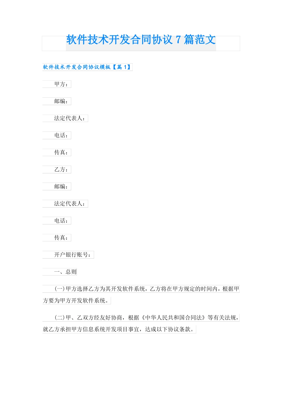 软件技术开发合同协议7篇范文_第1页