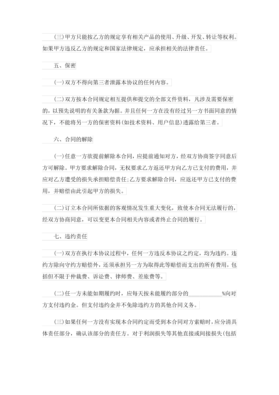 软件技术开发合同协议7篇范文_第3页