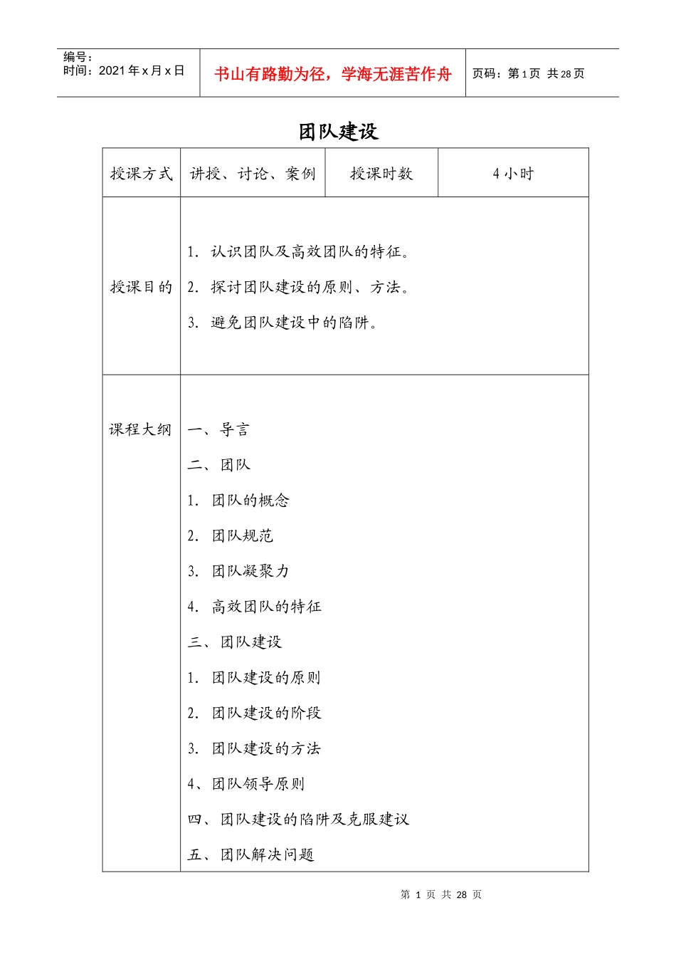《新团队建设》讲师手册_第1页