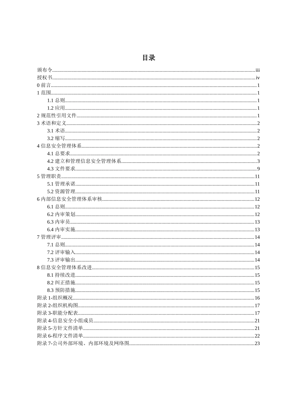 [SWISMSA]信息安全管理手册_第3页