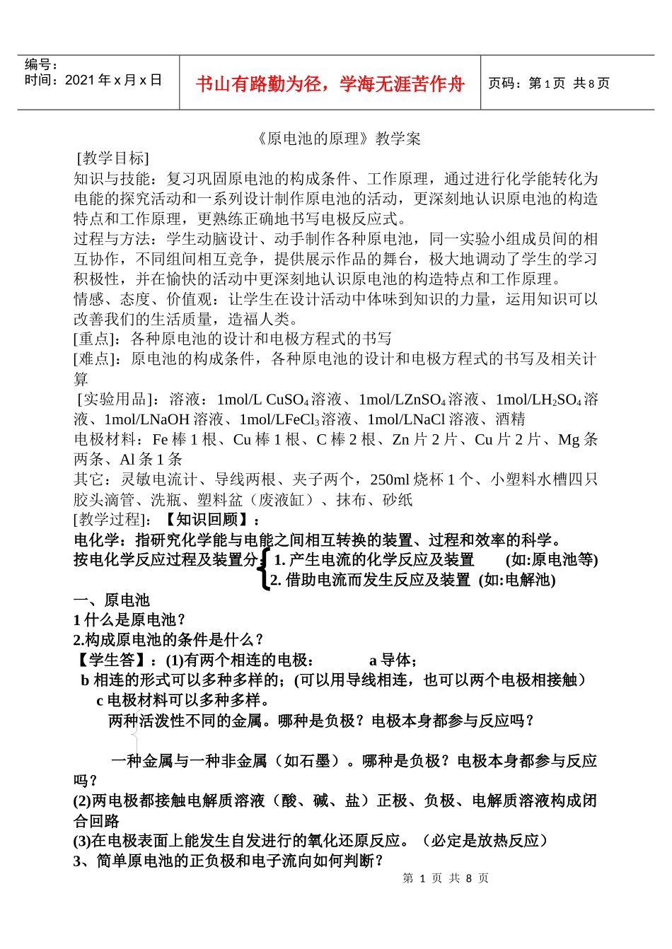 《原电池的原理》教学案[教学目标]知识与技能复习巩固原_第1页