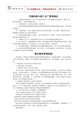 [管理制度]车辆送修与竣工出厂管理规定